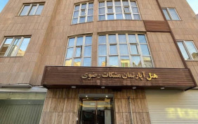 هتل آپارتمان مشکات رضوی مشهد