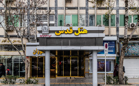 هتل قدس مشهد