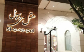 هتل سی و سه پل مشهد