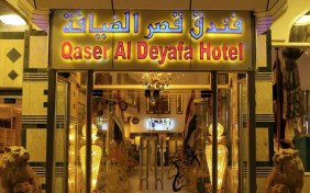 هتل قصر الضیافه ( المناهل رویال سابق ) نجف