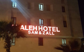 هتل آلاله سام و زال قشم