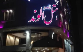 هتل قصر الوند قشم