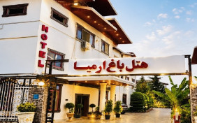 هتل ارمیا رامسر