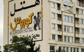 هتل کوروش سرعین