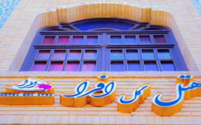 هتل گل افرا شیراز