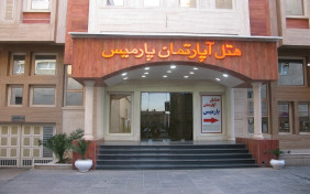 هتل آپارتمان پارمیس شیراز