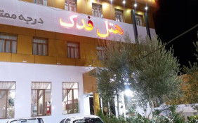 هتل فدک سیرجان