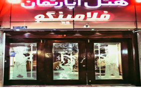 هتل آپارتمان فلامینگو تهران