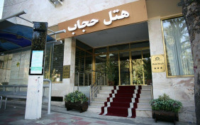 هتل پارک پلازا (حجاب سابق) تهران