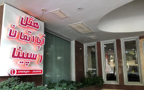 هتل آپارتمان رسپینا تهران