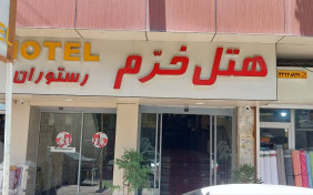 هتل خرم ارومیه