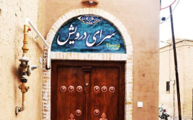 اقامتگاه بومگردی سرای درویش یزد