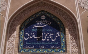 هتل تاریخی لب خندق یزد