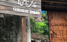 اقامتگاه بومگردی گوهران املش