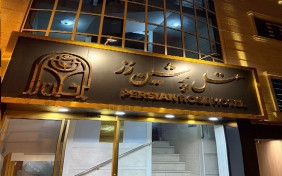 هتل پرشین رز آستارا