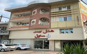 هتل آپارتمان سهیل بندرگز