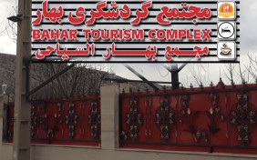 مجتمع گردشگری رشیدی ( بهار ) ایلام