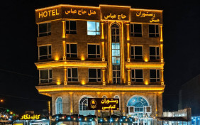 هتل حاج عباس ایلام