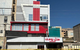 هتل یوسف ایلام