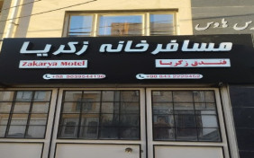 خانه مسافر یوسفی مقدم ( زکریا ) ایلام