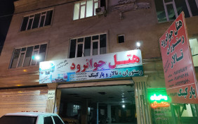 هتل جوانرود جوانرود