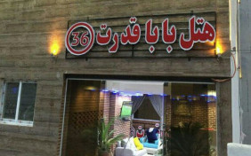 خانه مسافر سلطانی (بابا قدرت) لاریجان