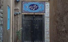 اقامتگاه سنتی آشتی کنان مشهد