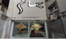 مهمانپذیر جهان مشهد