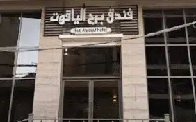 هتل یاقوت نجف