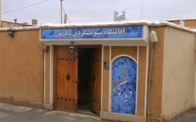 اقامتگاه بومگردی دیارنون نجف آباد