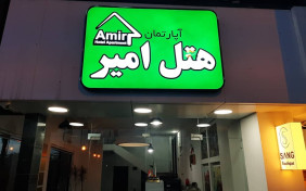 هتل آپارتمان امیر نوشهر