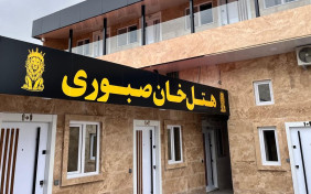 هتل خان صبوری رشت