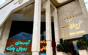 هتل رویال پارک سرعین 3