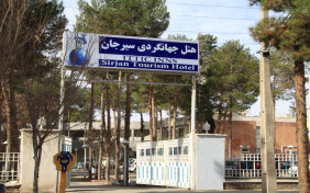 مهمانسرا جهانگردی سیرجان