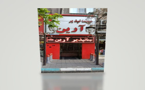 مهمانپذیر آرین تهران