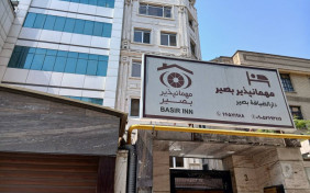 نمای مهمانپذیر بصیر تهران