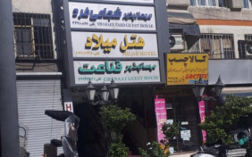نمای مهمانپذیر قناعت تهران