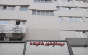 مهمانپذیر خانواده تهران