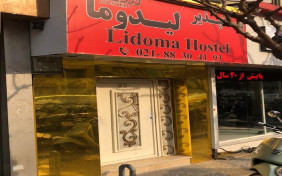 مهمانپذیر لیدوما تهران