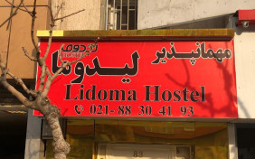 مهمانپذیر لیدوما تهران 1