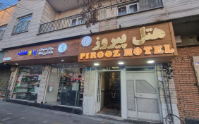 هتل پیروز تهران