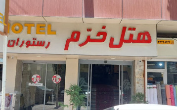 تور هتل خرم ارومیه