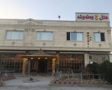 هتل ونوشه سقز