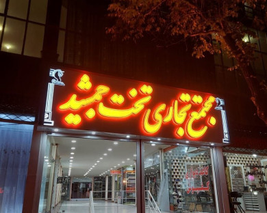 Aligoodarz-TakhteJamshid-1.jpg