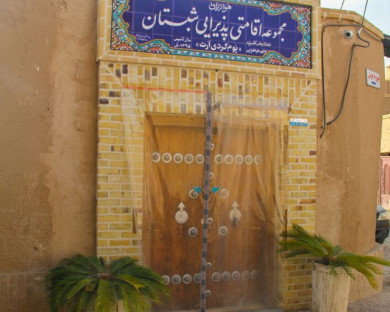 Ardakan-Shabestan-11.jpg