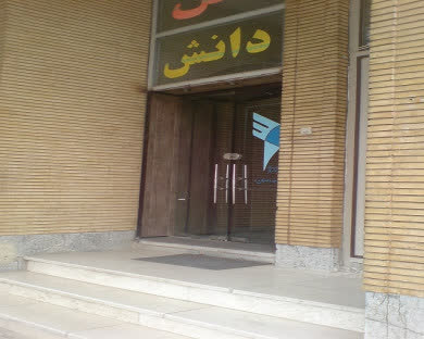 هتل دانش دامغان 4