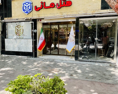هتل مانی اصفهان