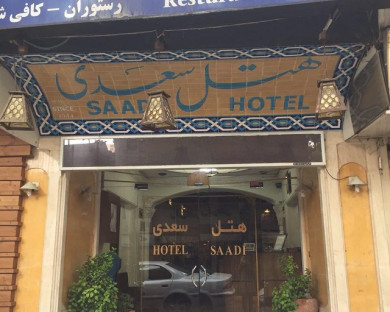 هتل سعدی اصفهان