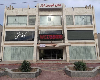 هتل شیرین آراز جلفا