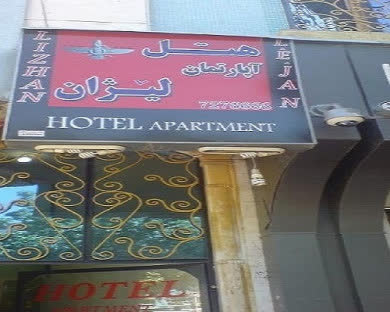 هتل آپارتمان لیژان کرمانشاه